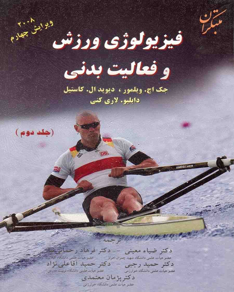 فیزیولوزی ورزشی ویلمور جلد دوم ترجمه معینی مبتکران