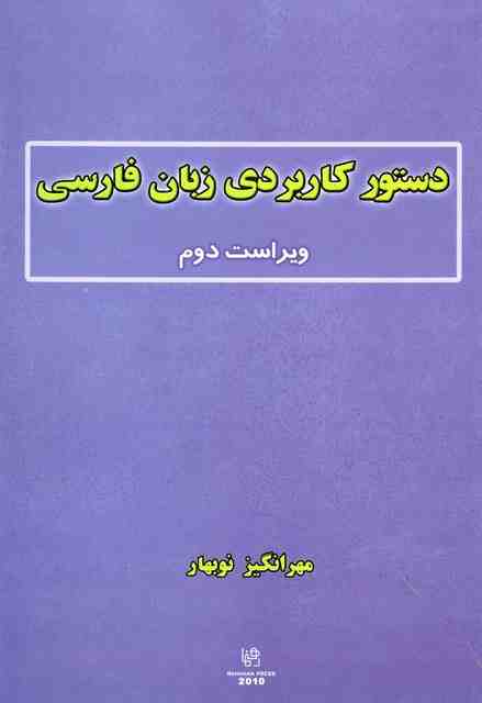 دستور تاریخی کاربردی زبان فارسی مهرانگیز نوبهار نشر رهنما