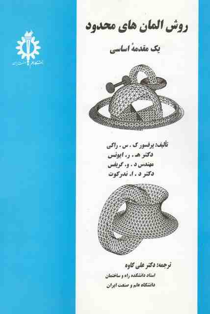 روش المان های محدود راکی ترجمه علی کاوه