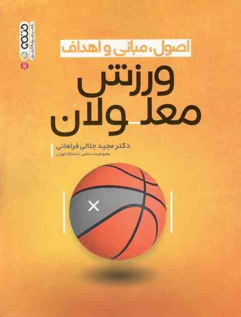 اصول مبانی و اهداف ورزش معلولان مجید جلالی فراهانی