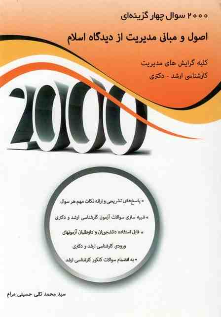 2000 سوال اصول ومبانی مدیریت از دیدگاه اسلام حسینی مرام