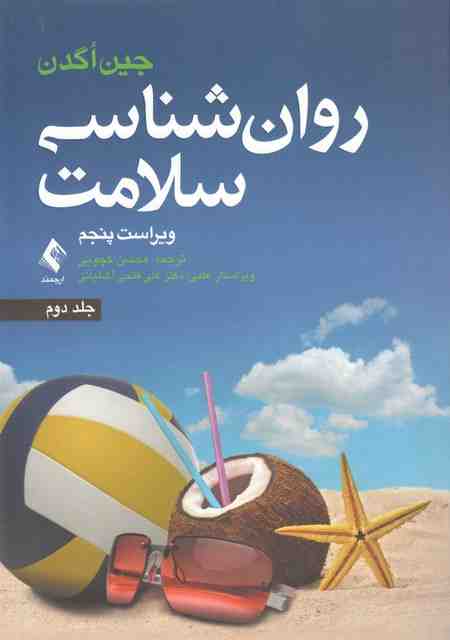 روانشناسی سلامت جلد دوم اکدن ترجمه محسن کچویی ارجمند