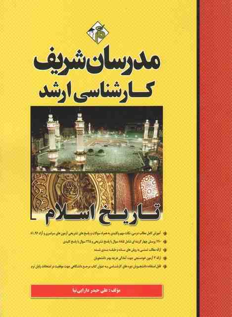 تاریخ اسلام علی حیدر دارایی نیا مدرسان شریف