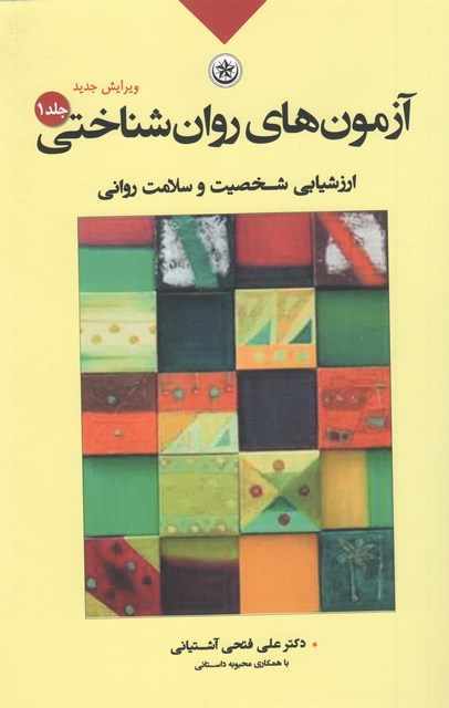 آزمونهای روانشناختی جلد اول علی فتحی آشتیانی نشر بعثت