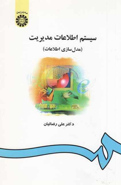 سیستم اطلاعات مدیریت مدل سازی اطلاعات علی رضائیان