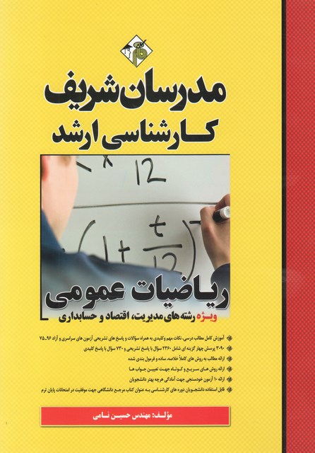 ریاضیات عمومی ویژه مدیریت اقتصاد و حسابداری مدرسان شریف