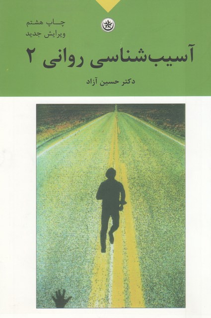 آسیب شناسی روانی 2 حسین آزاد نشر بعثت