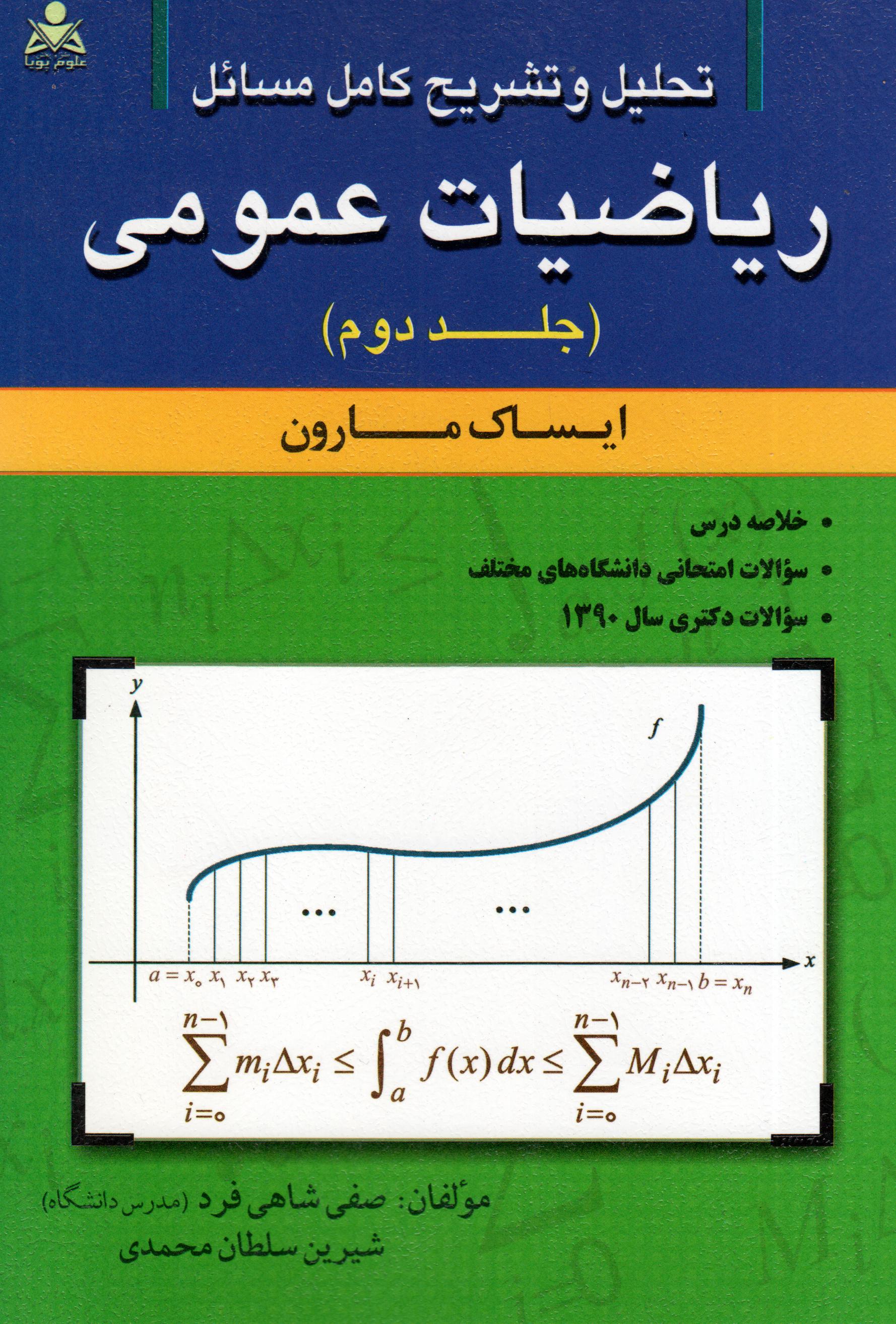 تحلیل و تشریح ریاضیات عمومی جلد دوم مارون نشرامید انقلاب