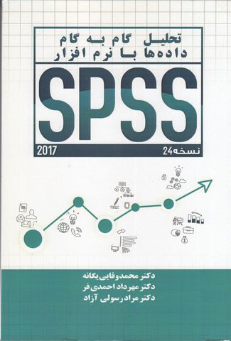 تحلیل گام به گام داده ها با نرم افزار 24 SPSS محمد وفایی
