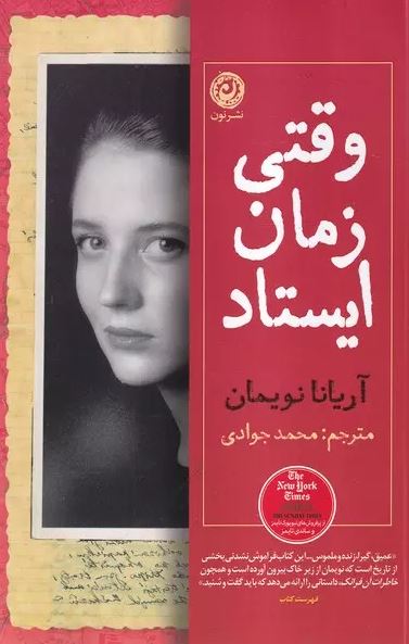 وقتی زمان ایستاد اثر آریانا نویمان ترجمه جوادی