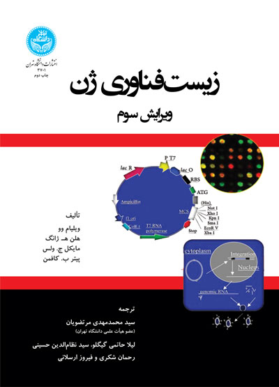 زیست فناوری ژن نویسنده  ویلیام وو مترجم سید محمدمهدی مرتضویان و لیلا حاتمی و رحمان شکری