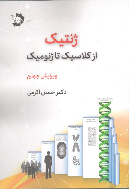 ژنتیک از کلاسیک تا ژنومیک حسن اکرمی
