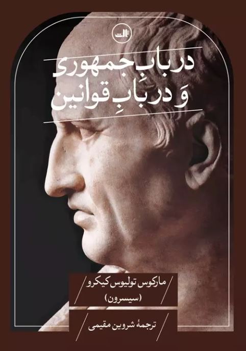در باب جمهوری و در باب قوانین اثر سیسرون ترجمه مقیمی