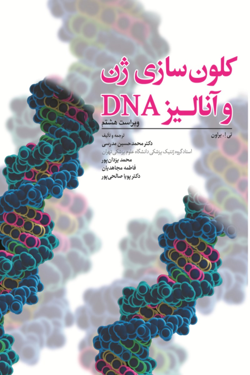 کلون سازی ژن و آنالیز DNA محمدحسین مدرسی