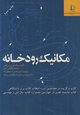 مکانیک رودخانه پروفسور پی یر ژولین 