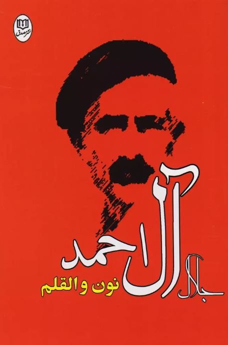 نون والقلم اثر جلال آل احمد 