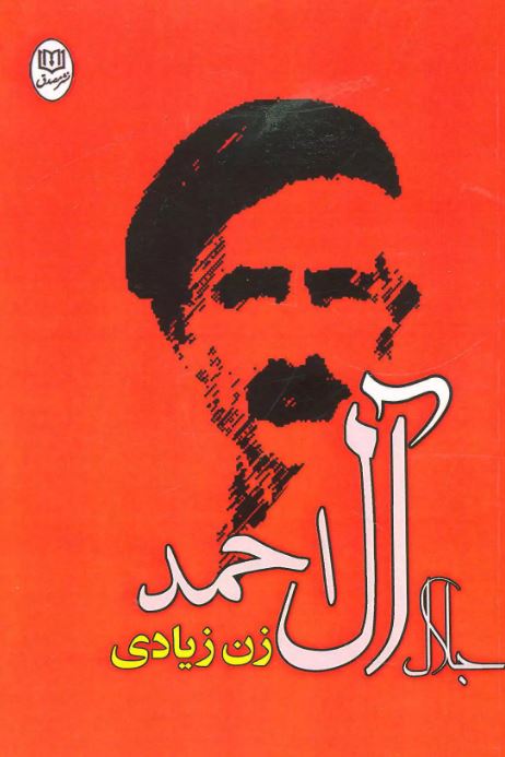 زن زیادی اثر جلال آل احمد 