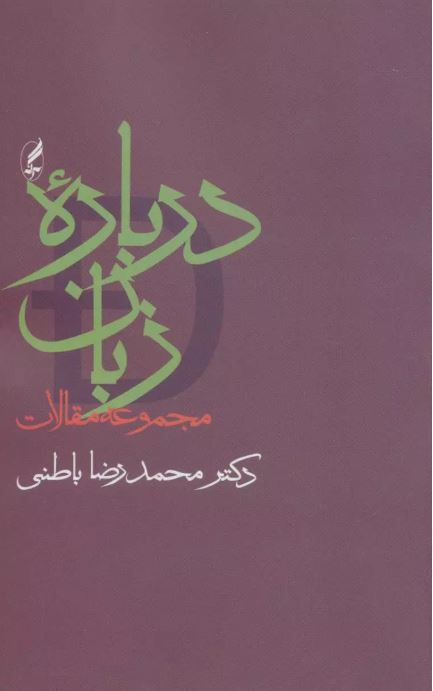 درباره زبان اثر محمدرضا باطنی