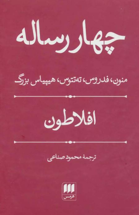 چهار رساله اثر افلاطون ترجمه محمود صناعی