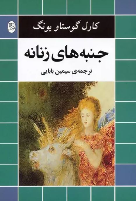 جنبه های زنانه اثر کارل گوستاو یونگ ترجمه بابایی