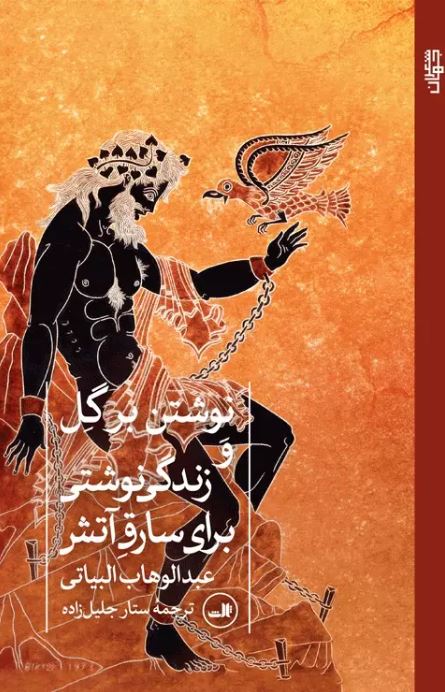 نوشتن بر گل و زندگی نوشتی برای سارق آتش اثر عبدالوهاب بیاتی ترجمه جلیل زاده 
