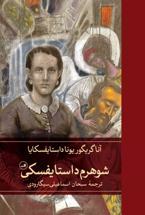 شوهرم داستایفسکی اثر آنا داستایوسکایا ترجمه اسماعیلی سیگارودی
