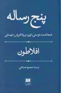 پنج رساله اثر افلاطون ترجمه صناعی 
