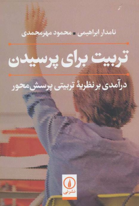 تربیت برای پرسیدن اثر محمود مهرمحمدی