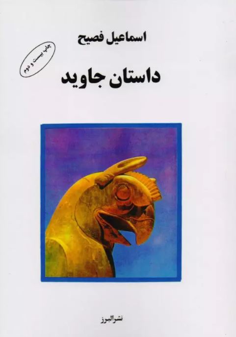 داستان جاوید اثر اسماعیل فصیح