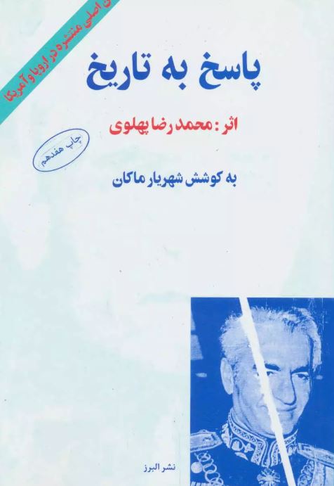 پاسخ به تاریخ اثر محمدرضا پهلوی