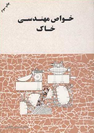 خواص مهندسی خاک محمود وفاییان 