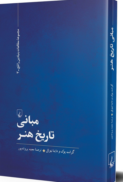 مبانی تاریخ هنر انتشارات ققنوس
