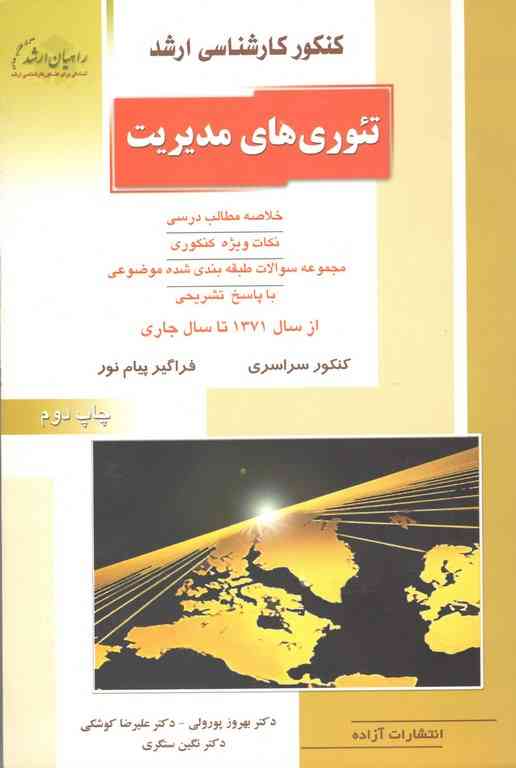 تئوری های مدیریت پورولی راهیان ارشد