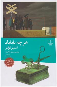 کتاب هرچه باداباد اثر استیو تولتز ترجمه پیمان خاکسار