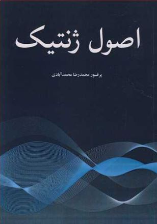 اصول ژنتیک محمدرضا محمدآبادی