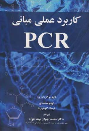 کاربرد عملی مبانی PCR محمدی - گوهرزاد