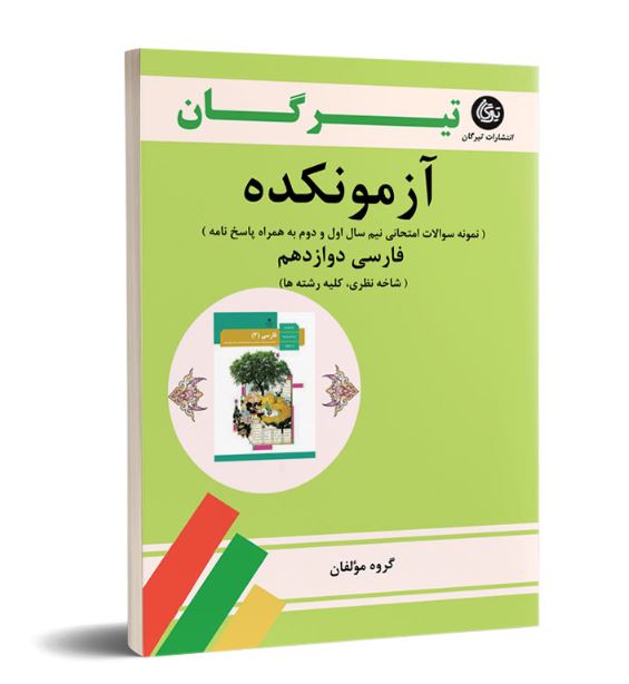  آزمونکده فارسی دوازدهم-کلیه رشته ها تیرگان 