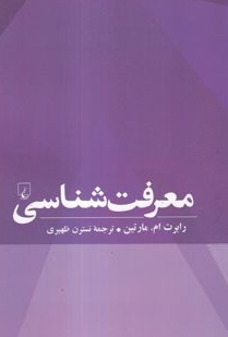 معرفت شناسی انتشارات ققنوس