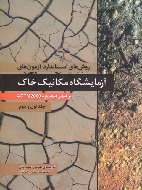 روش های استاندارد آزمون های آزمایشگاه مکانیک خاک ترجمه هومن حیدریان