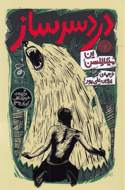 دردسر ساز نویسنده بن میکائلسن ترجمه پروین علی پور