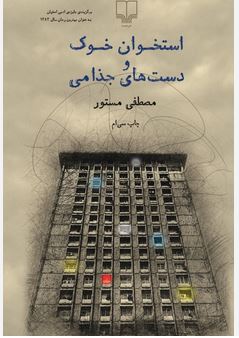 کتاب استخوان خوک و دست های جذامی اثر مصطفی مستور 