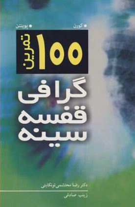 100 تمرین گرافی قفسه سینه کورن ، پوینتن 