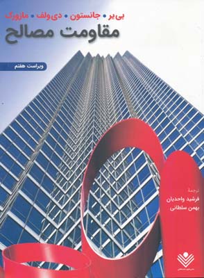 مقاومت مصالح جانستون ترجمه ابراهیم واحدیان