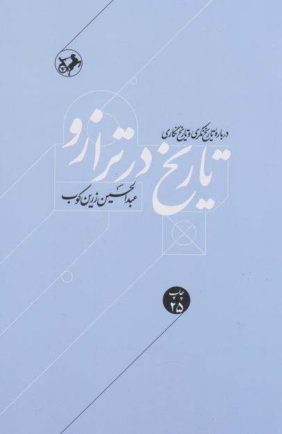 تاریخ در ترازو زرین کوب