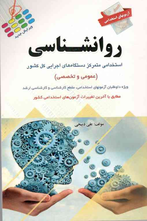 آزمون های استخدامی روانشناسی