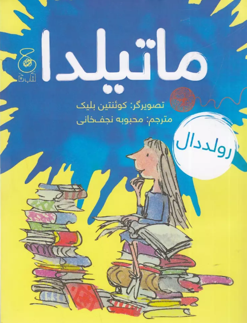 ماتیلدا نویسنده رولد دال ترجمه محبوبه نجف خانی نشر چشمه 