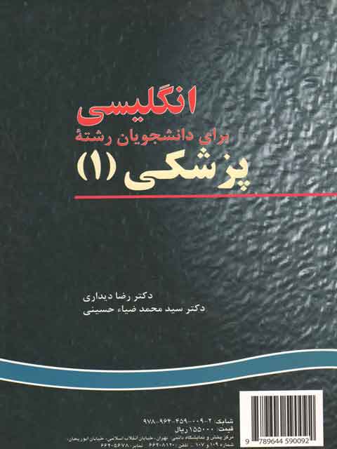 انگلیسی برای دانشجویان رشته پزشکی 1 دیداری و حسینی