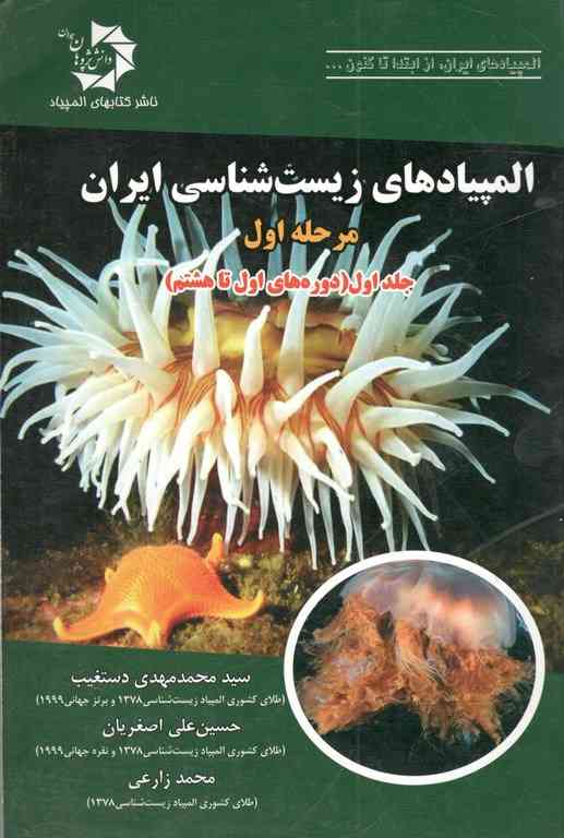 المپیادهای زیست شناسی ایران مرحله اول جلد1 دانش پژوهان جوان