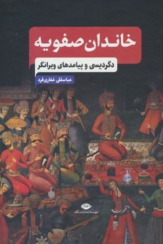 خاندان صفویه: دگردیسی و پیامدهای ویرانگر