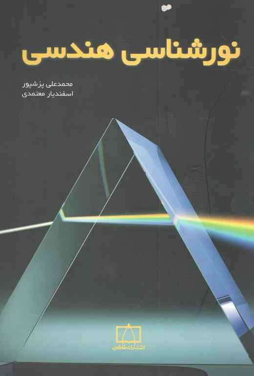 نورشناسی هندسی محمد علی پزشپور انتشارات فاطمی 